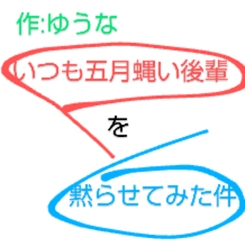 いつも五月蝿い後輩を黙らせてみた件