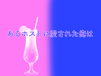 「あるホストに愛された俺は」のメインビジュアル