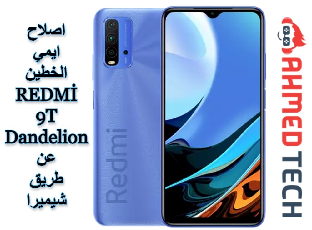 اصلاح ايمي Redmi 9T Dandelion الخطين شيميرا اصلاح ايمي Redmi 9T Dandelion الخطين شيميرا