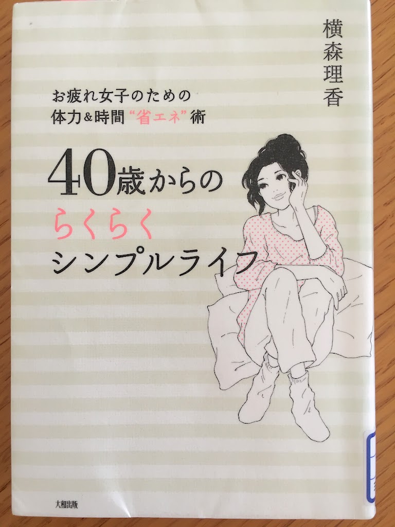 お疲れ女子のための本 ４０歳からのらくらくシンプルライフ Rinのシンプルライフ Powered By ライブドアブログ