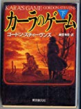 カーラのゲーム〈下〉 (創元ノヴェルズ)