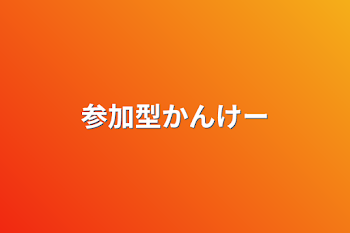 「参加型かんけー」のメインビジュアル