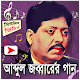 Download আব্দুল জব্বারের জনপ্রিয় মিউজিক ভিডিও For PC Windows and Mac 1.0.2