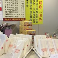 洪瑞珍餅店 洪瑞珍三明治(彰化本店)