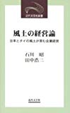 風土の経営論―日本とタイの風土が育む企業経営 (近代文芸社新書)