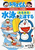 ドラえもんの体育おもしろ攻略 水泳がみるみる上達する (ドラえもんの学習シリーズ)