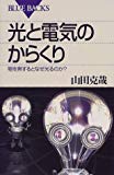 光と電気のからくり―物を熱するとなぜ光るのか? (ブルーバックス)