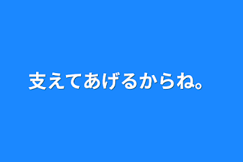 「支えてあげるからね。」のメインビジュアル