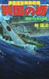 興国の楯―通商護衛機動艦隊 強襲!ラエ沖大海戦 (歴史群像新書)