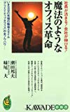 魔法のようなオフィス革命―社員が活きる!会社が伸びる!いま注目の究極の職場スタイル「クリエイティブオフィス」の全ノウハウ (KAWADE夢新書)