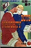 NAUGHTY BOYS (花丸ノベルズ―あぶない放課後)