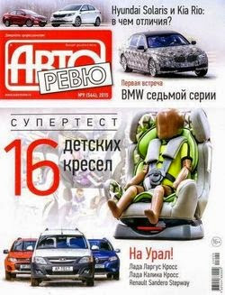 Авторевю №9 (май 2015) Россия