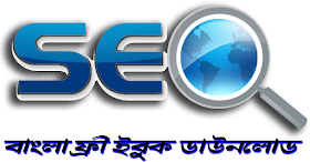 এস ই ও ইবুক (SEO বই)