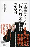 一流家電メーカー「特殊対応」社員の告白 (ディスカヴァー携書)