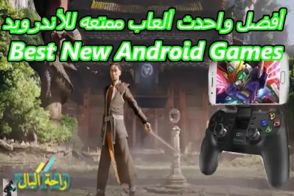 افضل واحدث العاب للاندرويد Best New Android Games