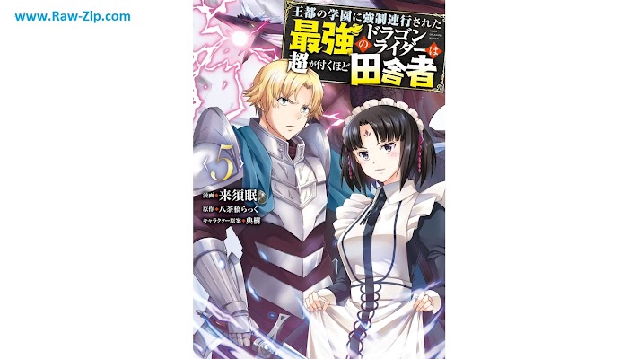 王都の学園に強制連行された最強のドラゴンライダーは超が付くほど田舎者 Oto no Gakuen ni Kyosei Renko Sareta Saikyo no Doragon Raida wa Cho ga Tsukuhodo Inakamono 第01-05巻