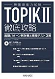 韓国語能力試験 TOPIK II 徹底攻略 出題パターン別対策と模擬テスト3回【MP3 CD-ROM付き】