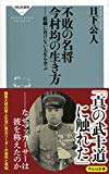 不敗の名将 今村均の生き方 -組織に負けない人生を学ぶ- (祥伝社新書)