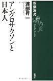 アングロサクソンと日本人 (新潮選書)