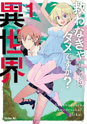 救わなきゃダメですか？ 異世界 Sukuwanakya dame desuka isekai 第01巻