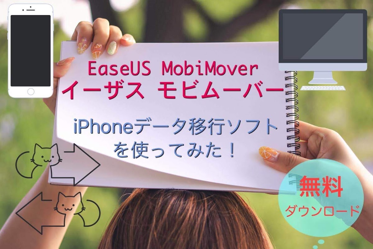 Iphone同士のデータ転送とバックアップにeaseus Mobimover イーザス モビムーバー 無料版を使ってみた Ad うちごもりlife