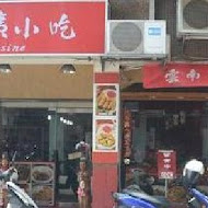 雲南擺夷小吃(石牌店)