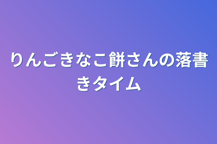 「りんごきなこ餅さんの落書きタイム」のメインビジュアル