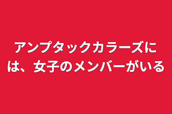 アンプタックカラーズには、女子のメンバーがいる