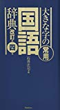 大きな字の常用国語辞典 改訂第四版