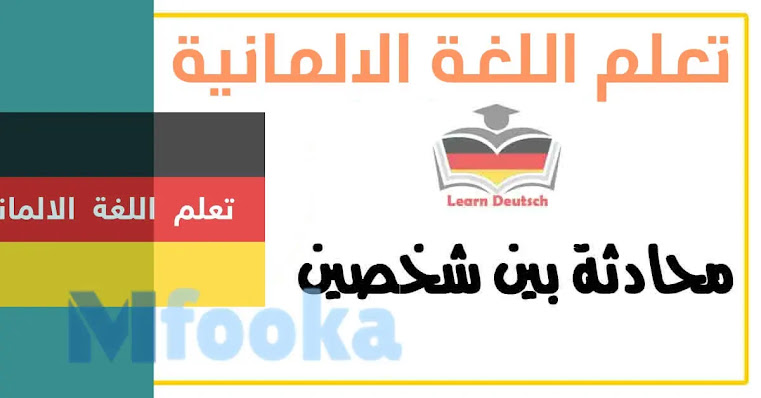 خطوات وطرق سهلة جدا لتعلم اللغة الألمانية 2021 Learn German