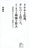 ドケチな広島、クレバーな日ハム、どこまでも特殊な巨人 球団経営がわかればプロ野球がわかる (星海社新書)