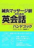 鍼灸マッサージ師のための英会話ハンドブック