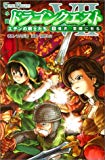 小説 ドラゴンクエストVII 3勇者、楽園に至る (GAME NOVELS)