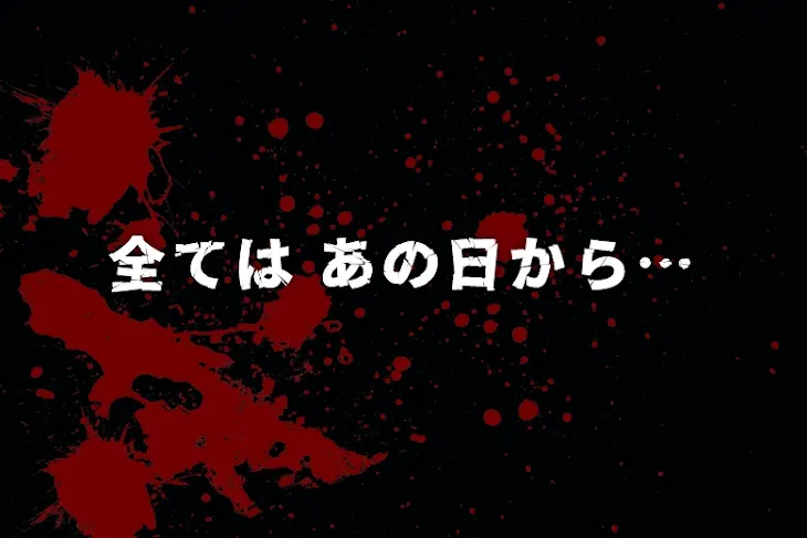 「全ては あの日から…」のメインビジュアル