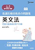 看護医療技術系の問題集英文法―究極の厳選過去問700題 (シグマベスト)