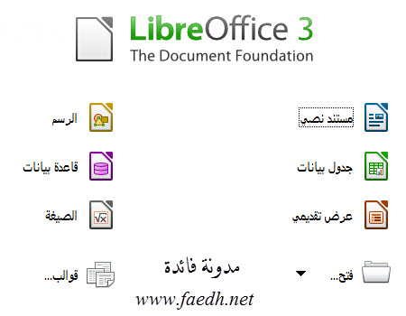 برنامج ليبر أوفيس LibreOffice الأوفيس المجاني LibreOffice_www.faedh.net