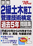 詳解 2級土木施工管理技術検定過去5年問題集〈’18年版〉