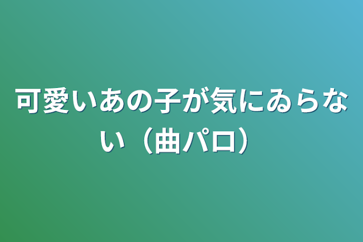 「可愛いあの子が気にゐらない（曲パロ）」のメインビジュアル