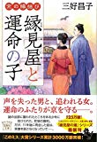 京の縁結び 縁見屋と運命の子 (宝島社文庫 「このミス」大賞シリーズ)