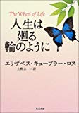 人生は廻る輪のように (角川文庫)