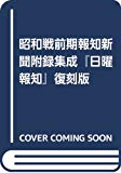 昭和戦前期報知新聞附録集成『日曜報知』復刻版