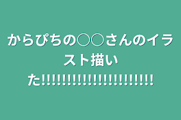 からぴちの○○さんのイラスト描いた!!!!!!!!!!!!!!!!!!!!!!