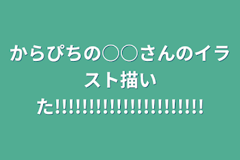 からぴちの○○さんのイラスト描いた!!!!!!!!!!!!!!!!!!!!!!