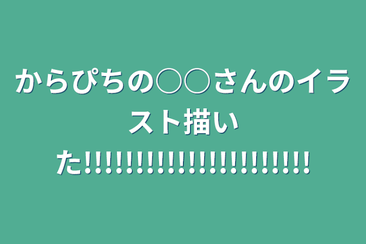 「からぴちの○○さんのイラスト描いた!!!!!!!!!!!!!!!!!!!!!!」のメインビジュアル