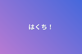 はくち！