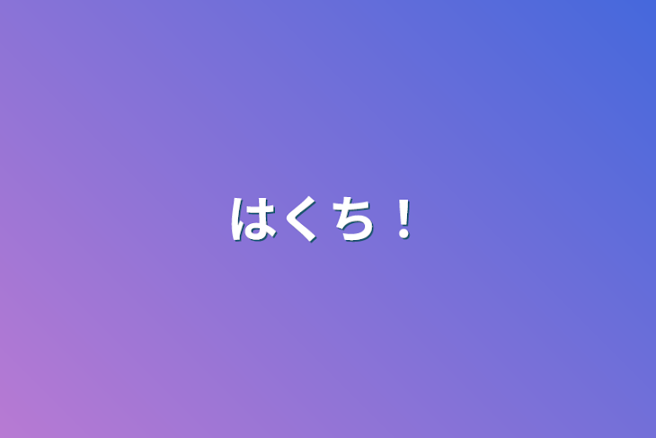 「はくち！」のメインビジュアル