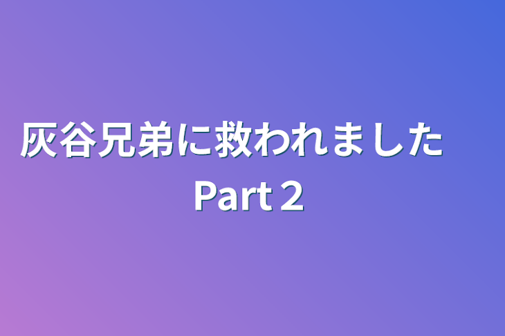 「灰谷兄弟に救われました　Part２」のメインビジュアル