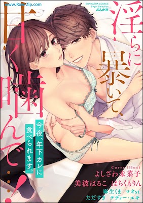 淫らに暴いて、甘く噛んで…！ 今夜、年下カレに食べられます。 