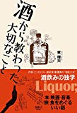 酒から教わった大切なこと 本・映画・音楽・旅・食をめぐるいい話