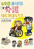 49歳 未経験 すっとこ介護はじめました!